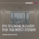 분당 청구아파트 인테리어 32평 한샘 거실 베란다 발코니 리모델링