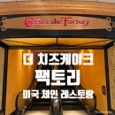 미국 체인 레스토랑 &#39;더 치즈케이크 팩토리&#39; 저녁 식사 후기, 메이시스 백화점 내 샌프란시스코 풍경...