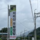 [지리산] 지리산우렁쌈밥, 여름휴가에서 쌈밥 맛나게 묵었는데 아리송한 후기