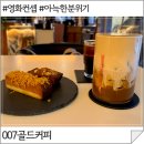 오금로218앞 | 방이동 분위기좋은 주차가능 이색카페 007골드커피