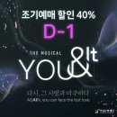 ＜YOU & IT(유앤잇)＞ 조기예매 할인(40%) D-1 이미지