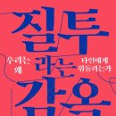 [신간도서] 질투라는 감옥: 우리는 왜 타인에게 휘둘리는가 / 야마모토 케이 / 북모먼트 이미지