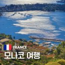 프랑스 모나코 여행, 니스에서 모나코 생폴 에즈 빌프랑슈와 생장캅페라까지