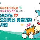 공원옆동물의료센터 | 2025년 우리동네 동물병원 사업 - 반려동물 의료비 부담 완화