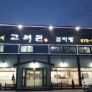 고려원 감자탕