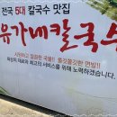 유가네칼국수 이미지