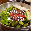 육회임당 | 종로5가 광장시장 맛집 :: 미쉐린 가이드 부촌육회 후기