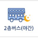 2층야간코스 이미지