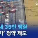 2년 새 35번 땜질…‘누더기’ 청약 제도 이미지