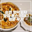 윤스부엌 | 순천 맛집 화덕피자 라자냐 윤스쿠치나 방문 후기