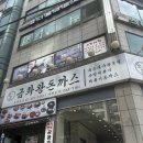 금화왕돈가스사거리 | 용ㅁㅏ폭포공원 맛집, 금화 왕 돈까스 후기