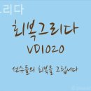 회복그리다 이미지