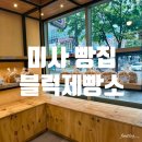 블럭제빵소하남미사점 | [미사맛집] 하남 유기농식빵전문점 블록제빵소 | 유기농밀가루, 유기농우유, 무염버터