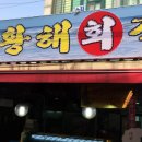황해문구 이미지