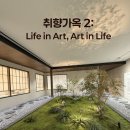 M2 Art | [성수/디뮤지엄] 취향가옥 2: Art in Life, Life in Art 전시 후기