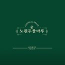 중랑천 만남의 광장 | [일상] 노원두물마루 노원 카페 한강 라면 이용 후기