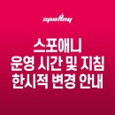 선릉역점 스포애니 이미지