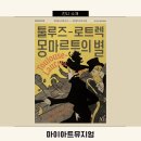 [전시소개] 툴루즈 로트렉 마이아트뮤지엄 서울 전시 얼리버드 티켓