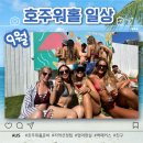 호주워홀 준비 아주 현실적인 이야기, 골드코스트 지역선정 팁, 백패커스, 영어, 친구 [호주일상 #9월]