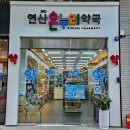 365연산온누리약국 이미지