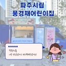 시립풍경채어린이집 이미지