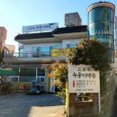 울산 동구 방어동 삼백년누룽지백숙 건강한 보양식, 해신탕 후기