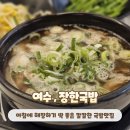 여수 국밥 맛집 해장하기 좋은 깔끔한 국물 촉촉한 수육 장한국밥