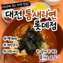 틈새라면 - 군포시 산본로323번길 7-1 | 대전 롯데백화점 맛집 20년째 찾는 틈새라면 롯데점 빨계떡 후기