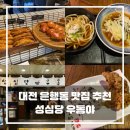 솔빛로73번길 22 | 대전 은행동 가성비 맛집 성심당 우동야 방문 후기