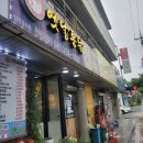[당진 읍내] 또와유흥부자옛날통닭(2024.07.16)