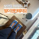 신동근린공원 쪽 | 맞춤깔창 X자 다리 교정 발 아치 무너짐 포아야 제작 후기