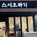 스시오하기 | 시흥 장곡동 맛집 스시오하기 내돈내산 솔직 후기