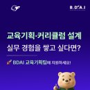 I·D 기획 | [BDAI]🔥D-3🔥교육기획, 커리큘럼 설계 분야 실무 경험을 쌓고 싶다면? BDAI 9기 교육기획팀