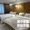 광고회사 유(U) | 광주호텔 온유호텔 광주신안점 내돈내산 후기 가족여행 추천