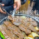 NR-47[용마산로]-상-10 | 아차산역 맛집/술집 : 중곡동 노포 고기집 직장인 맛집[아라주는 갈비집]
