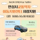 안동시시설관리공단교통약자이동지원센터 | 안성시시설관리공단, 장애인의 날 맞아 교통약자 이동 지원