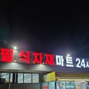 (주)필식자재마트 이미지