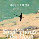 가족음악극 오 헨리 크리스마스 선물 | 이처럼 사소한 것들 - 클레어 키건 (자신한테 아무것도 없다고 느끼는 사람한테 추천하고 싶은 책)
