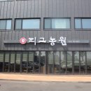 진리농원
