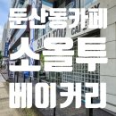 소올투베이커리 | 대전빵집 둔산동 맛집 카페 소올투베이커리