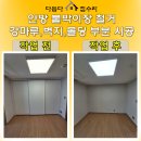 씨유 이천두산위브점 | 아파트 슬라이딩 붙박이장 철거 바닥 마루 벽지 시공