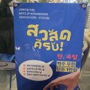 과일파는고릴라 - 계양구 계산새로 110 | 부산 가볼만한곳 동남아 팝업 싸와디캅 점심 방문 후기 나우어라이빙