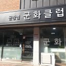 군장점군화클럽