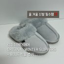 윈터블루(Winter blue) | [락피쉬웨더웨어] 오리지널 윈터 슬리퍼 BLUE 착용 후기 (올 겨울 신발 필수템)