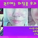 큐사랑화장품