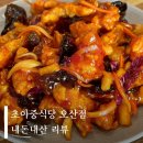 위드미오산센트하임 | [오산 탕수육] 오산 궐동 사천탕수육 맛집 초아중식당