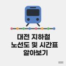 노은3지구1단지아파트경로당 | 대전 지하철 노선도 시간표 및 소요시간 알아보기