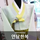 연담한복