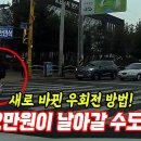 [한문철tv]이게 말이 됩니까? 새로 개정된 우회전 보행자 의무 위반으로 범칙금 12만원 받은 사연 이미지