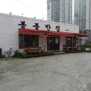 구평반점